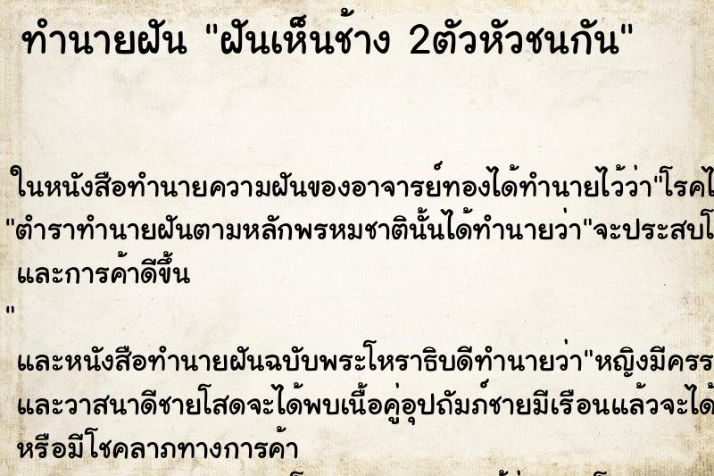 ทำนายฝันฝันเห็นช้าง2ตัวหัวชนกัน ทำนายฝันทำนายฝันฝันเห็นช้าง2ตัวหัวชนกัน